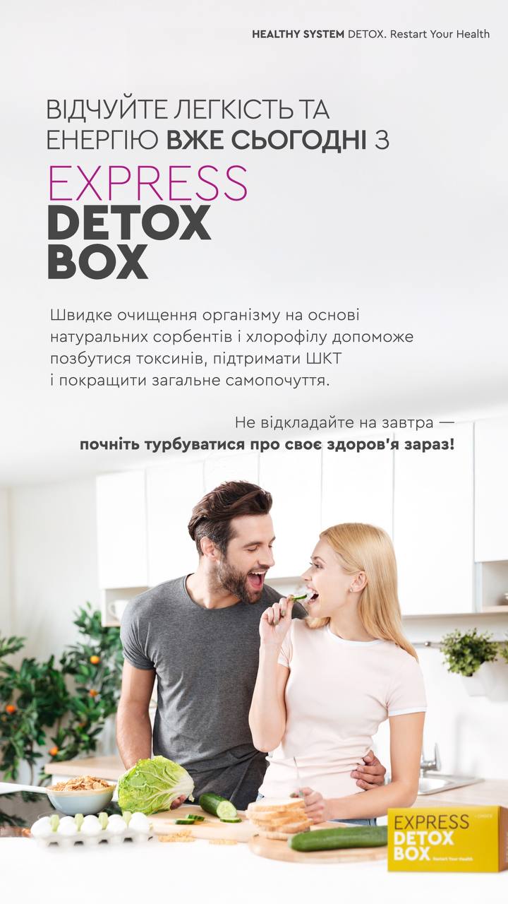 ЕКСПРЕС-ДЕТОКС-БОКС