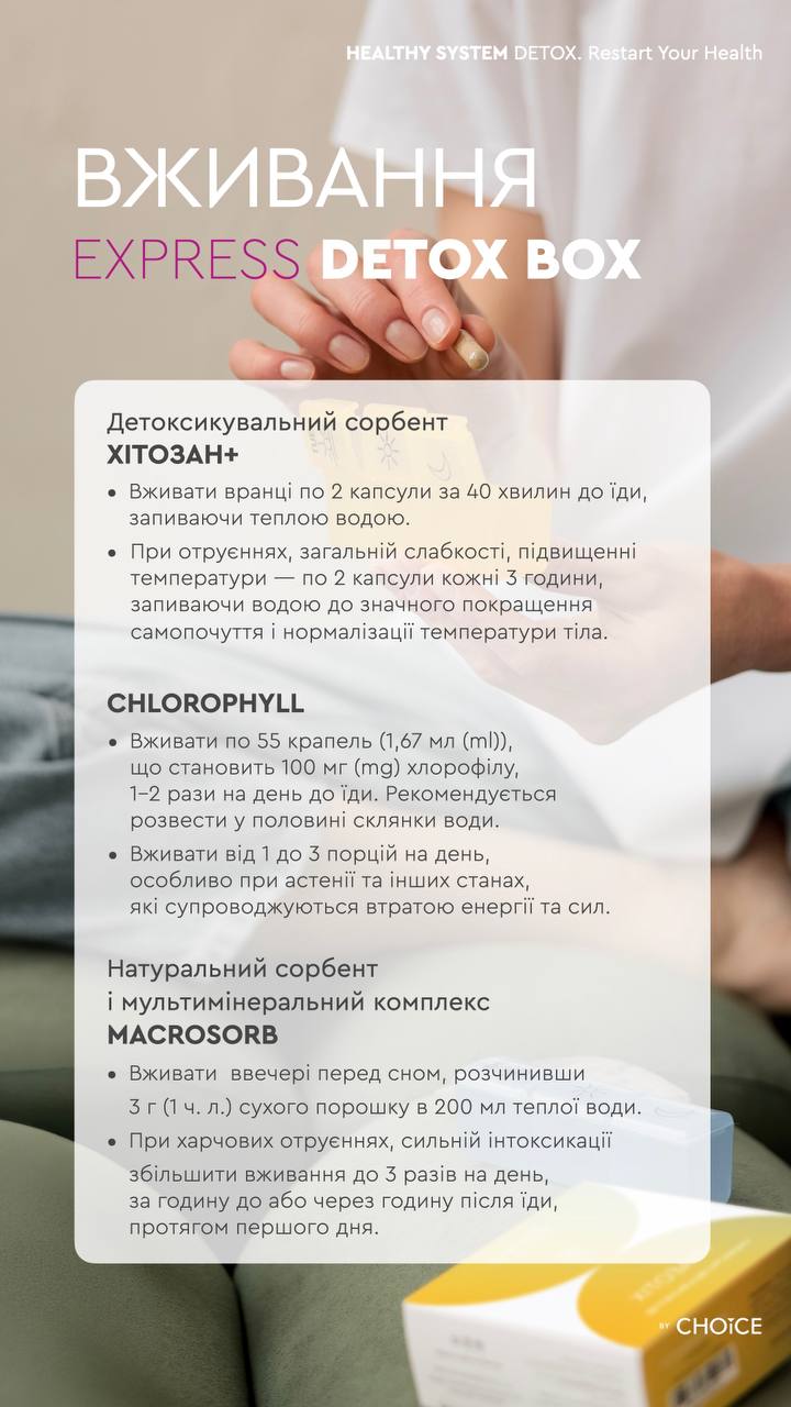 ЕКСПРЕС-ДЕТОКС-БОКС