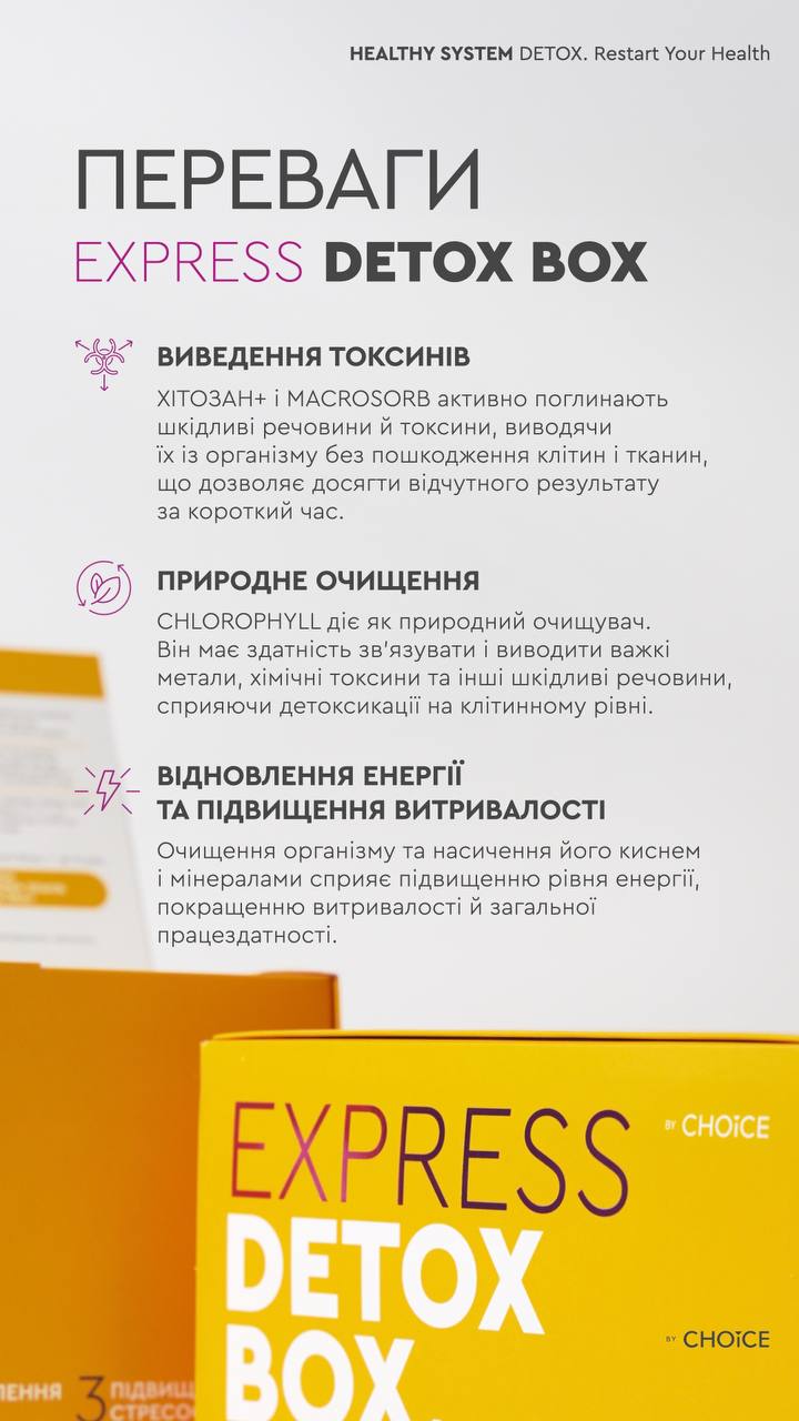 ЕКСПРЕС-ДЕТОКС-БОКС