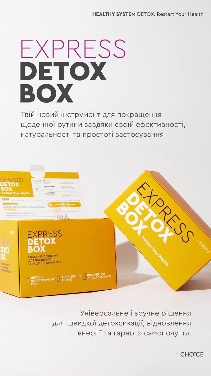 ЕКСПРЕС-ДЕТОКС-БОКС