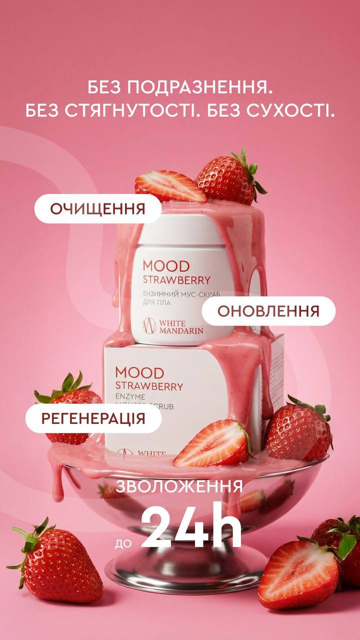 Мус-скраб для тіла «MOOD STRAWBERRY»
