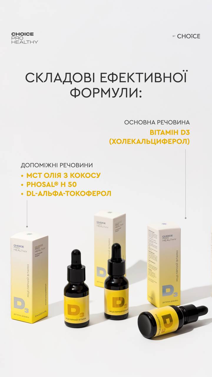 Міцелярний вітамін D3