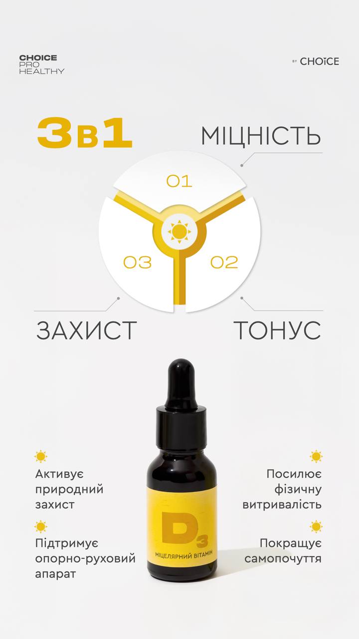 Міцелярний вітамін D3