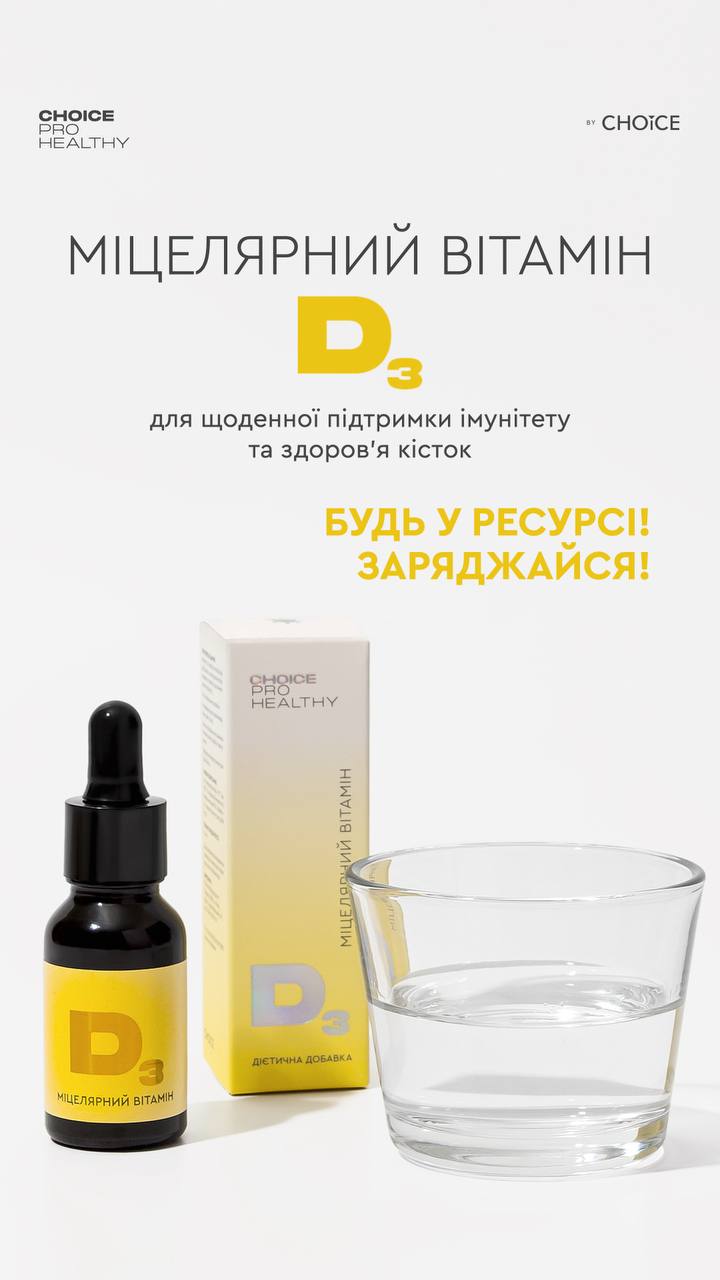 Міцелярний вітамін D3