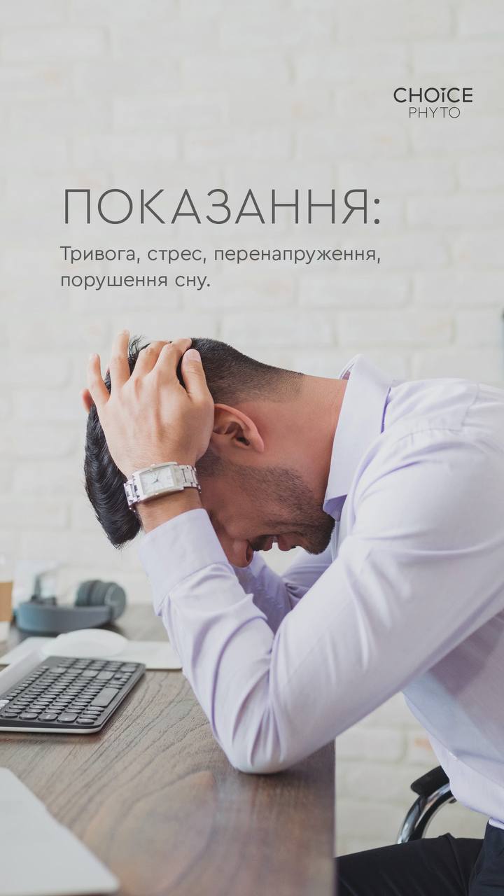 Баланс: Антистресовий комплекс
