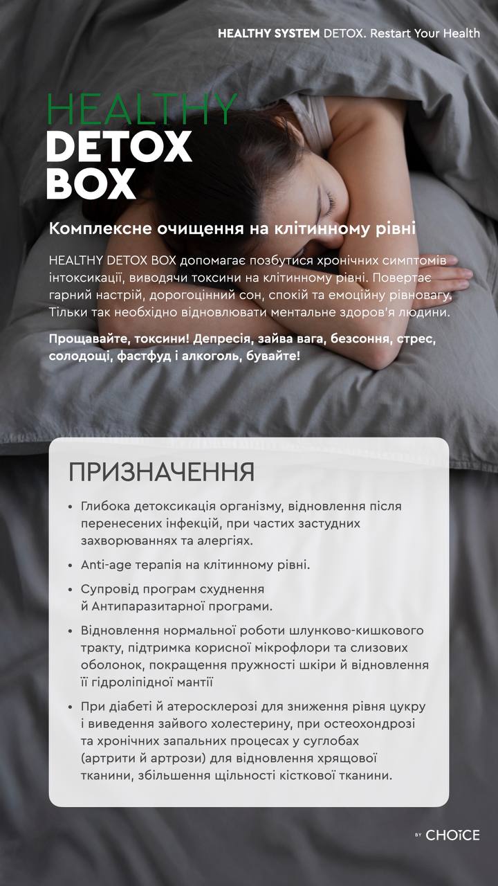 ЗДОРОВИЙ ДЕТОКС-КОРОБОК