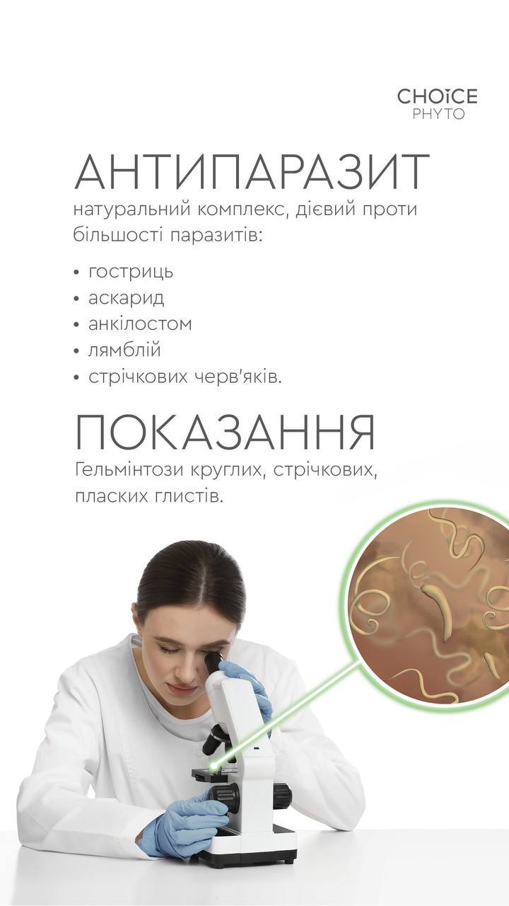Антипаразит